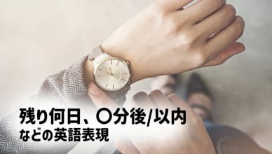 「あと〇日」ってなんていう？時間や距離を表す英語表現！